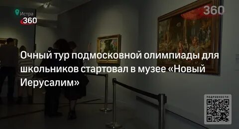 Результаты подмосковной олимпиады музеи и истории 2024