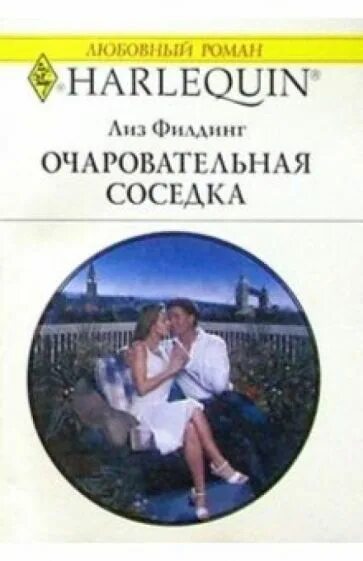 Соседка читать книгу. Очаровательная соседка.