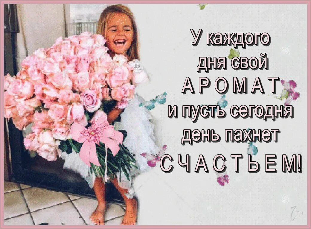 Сейчас пахнешь