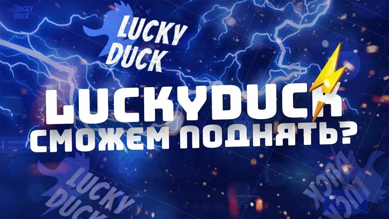 Lucky Duck промокоды. Тактика лаки дак. Лаки дак промо. Lucky Duck crash.