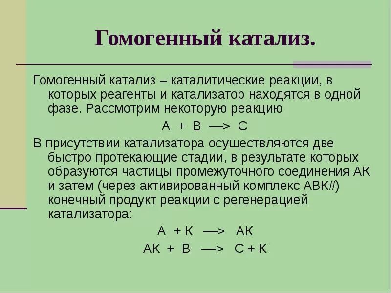 Гомогенные реакции протекают. Катализ. Гомогенный катализ. Гетерогенный катализ. Гомогенные и гетерогенные катализаторы. Виды гомогенного катализа. Пример реакции гомогенный и гетерогенный катализ.