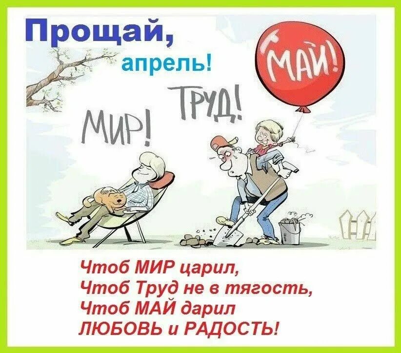 Мир апрель