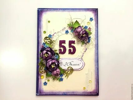 Поздравление с 55 летием женщине своими