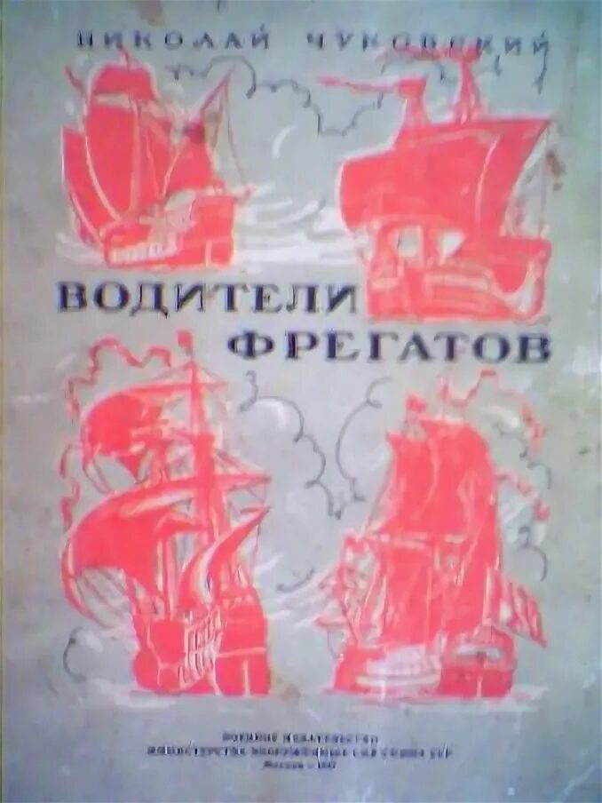 Н Чуковский водители фрегатов. Водители фрегатов. Водители фрегатов книга. Водители фрегатов Чуковский читать.