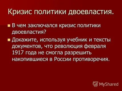 Политический кризис 1917 г двоевластие