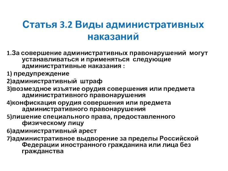 Меры наказания за административное правонарушение. Вид наказания административного1 предупреждение. За совершение административных правонарушений могут. Статья 3.2 виды административных наказаний. Административное наказание в виде предупреждения.