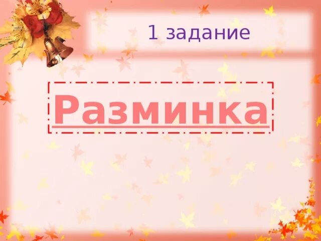 Выполнить задание разминка. Выполнить задание разминка
