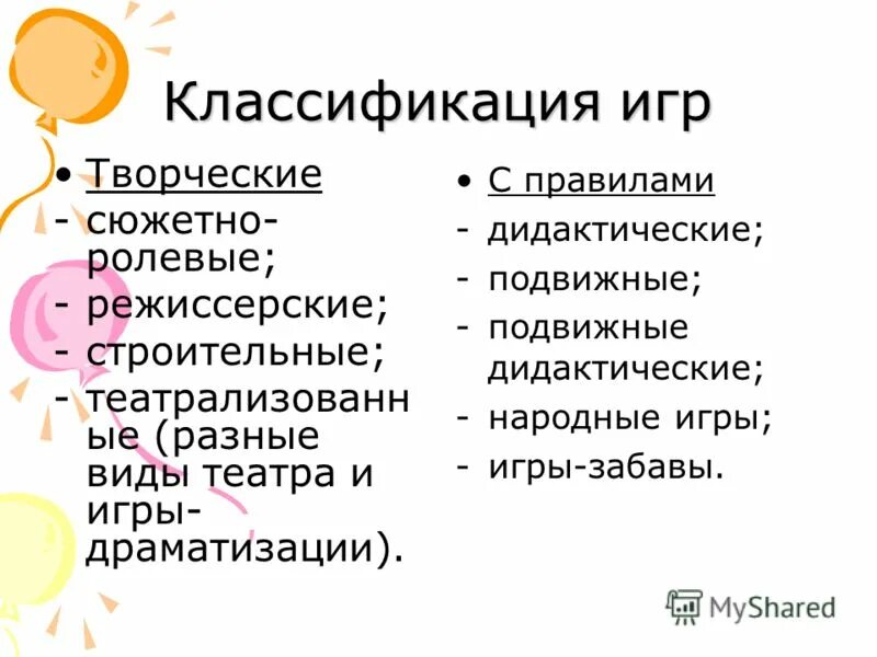 понятие и классификация игр. понятие и классификация игр. современная классификация детских игр по фгос. схема классификация детских игр дошкольников схема. классификация игр детей дошкольного возраста таблица по новосёловой.