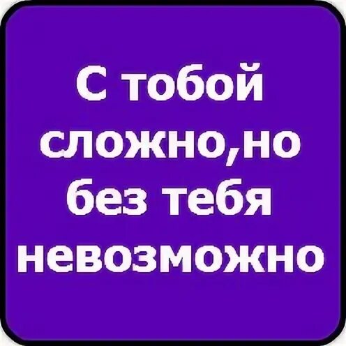 Мне нельзя тебя любить часть 3. С тобой сложно но без тебя невозможно. Мне сложно без тебя. Без тебя невозможно. Со мной сложно но без меня невозможно.