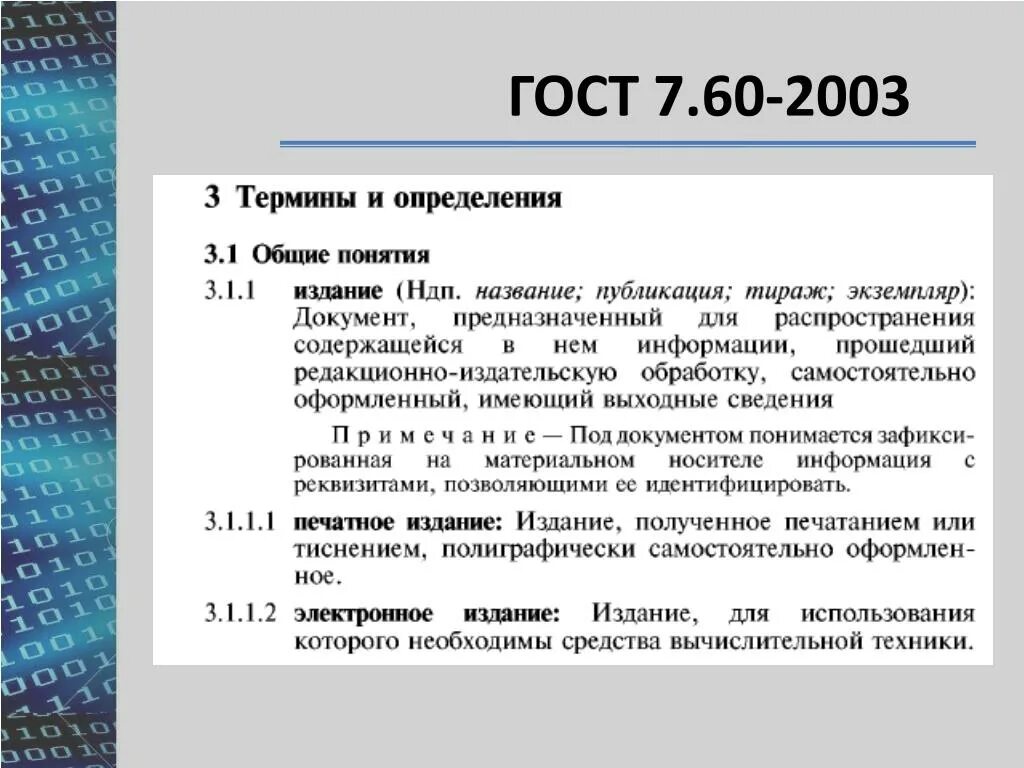 ГОСТ 7.60-2003. Нормативное электронное издание. ГОСТ 7.60-90. Стандарты печатных изданий. Гост 7.0 2