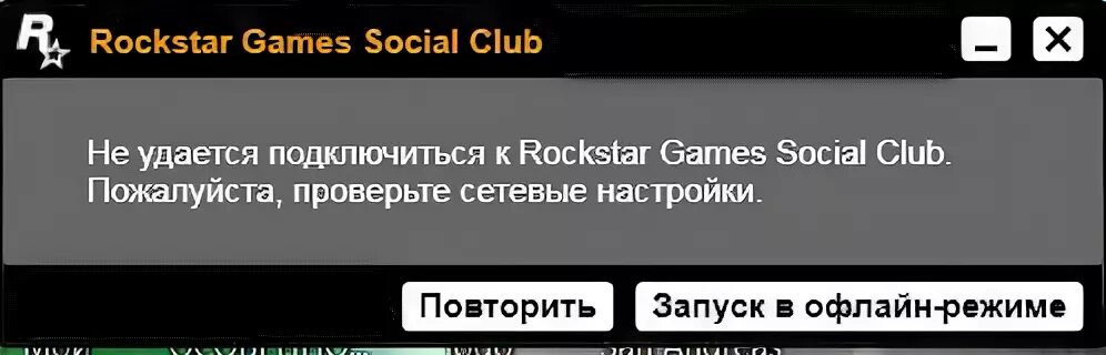 Rockstar не удается подключиться. Не удалось подключиться к службе rockstar games library service. Ошибка рокстар геймс лаунчер. Rockstar не удается подключиться. Rockstar не удается подключиться.