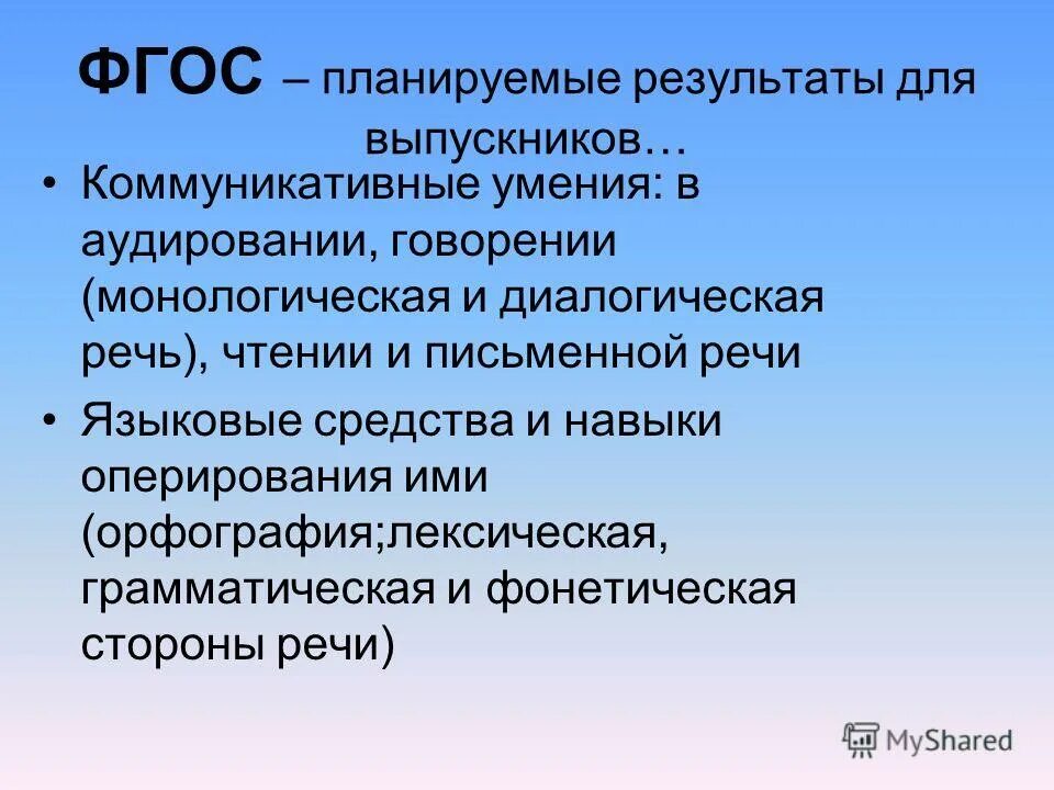 Фгос как планировать. Коммуникативные умения аудирования. планируемые результаты фгос.