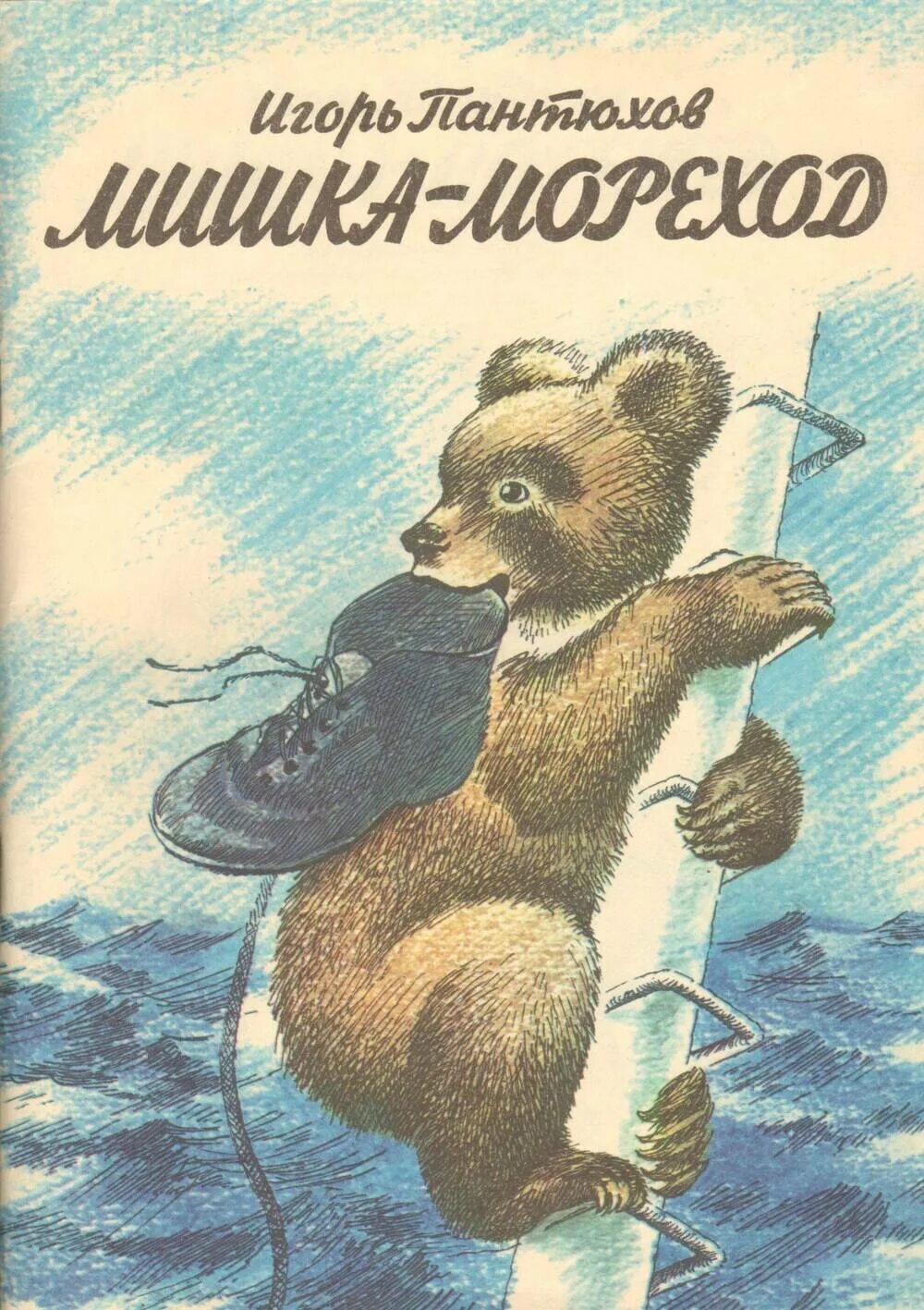 Читать про мишку. Мишка мореход Пантюхов. Книги о медведях Художественные. Детская книжка СССР про медвежонка. Мишка рассказ книжка.