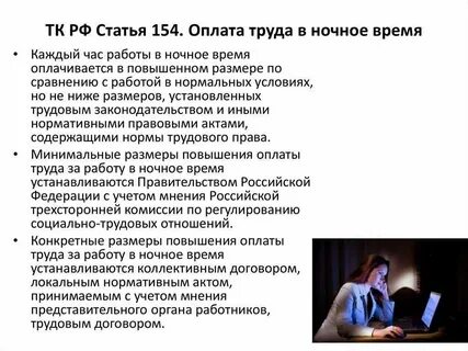 Что значит ночное время
