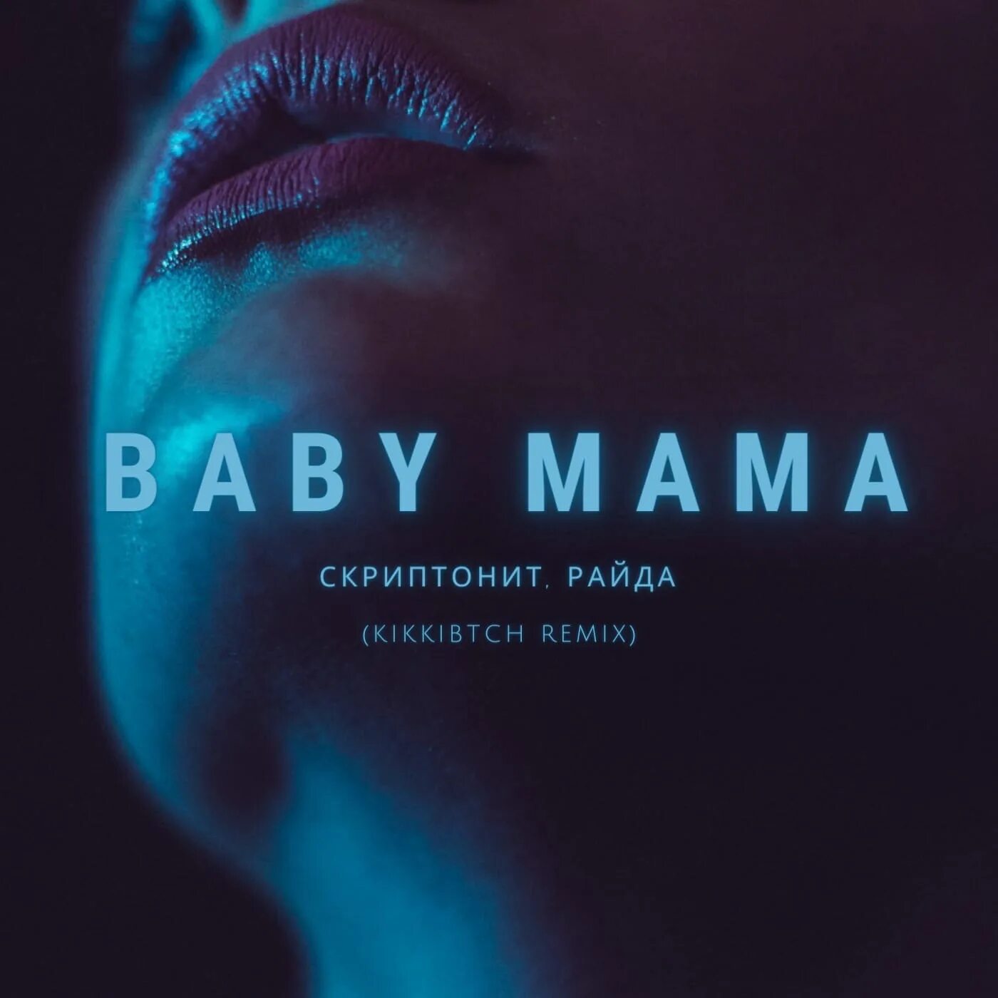 Скриптонит Baby mama. Скриптонит Baby mama обложка. Райда Скриптонит. Baby mama Skryptonite Райда. Скриптонит мама ремикс