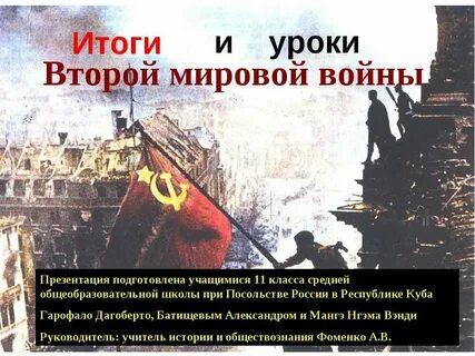 Итоги второй мировой презентация
