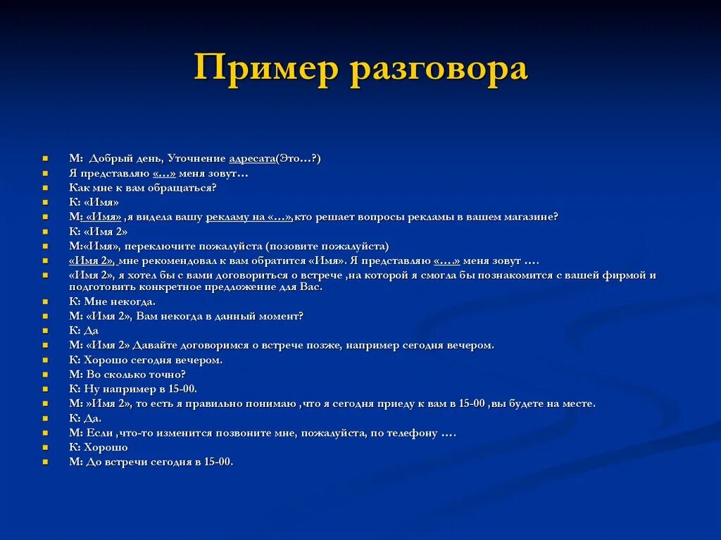 Пример диалога общения. Телефонный разговор пример. Деловой разговор пример. Беседа пример. Деловой телефонный разговор примеры.