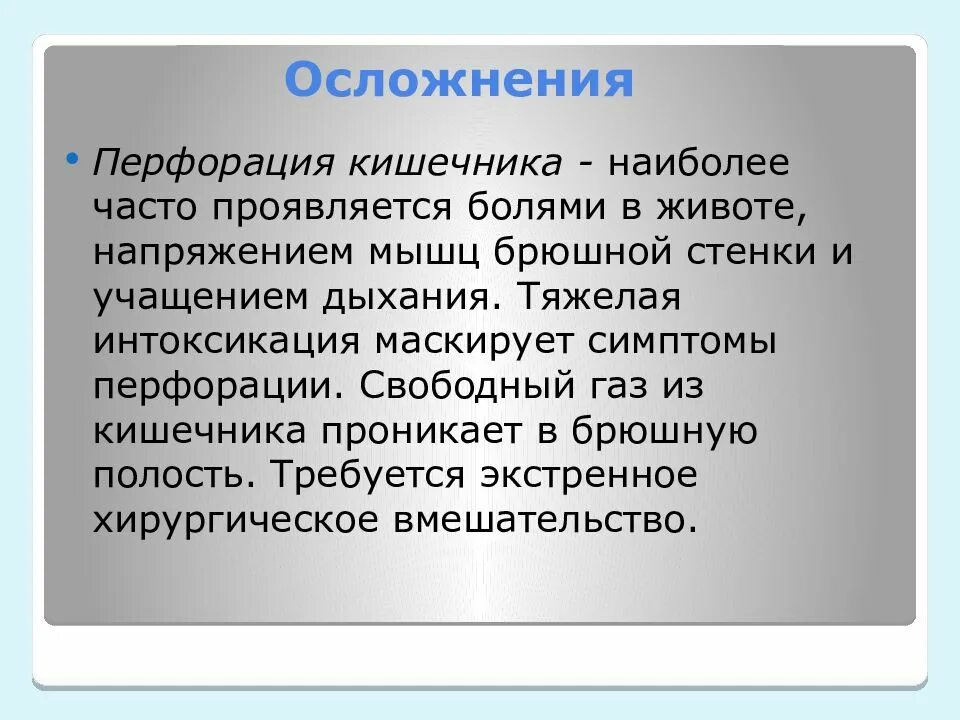 Что такое перфорация кишечника. Осложнение перфорации. осложнения брюшного тифа. осложнение перфорации кишечника. брюшной тиф хирургические осложнения.