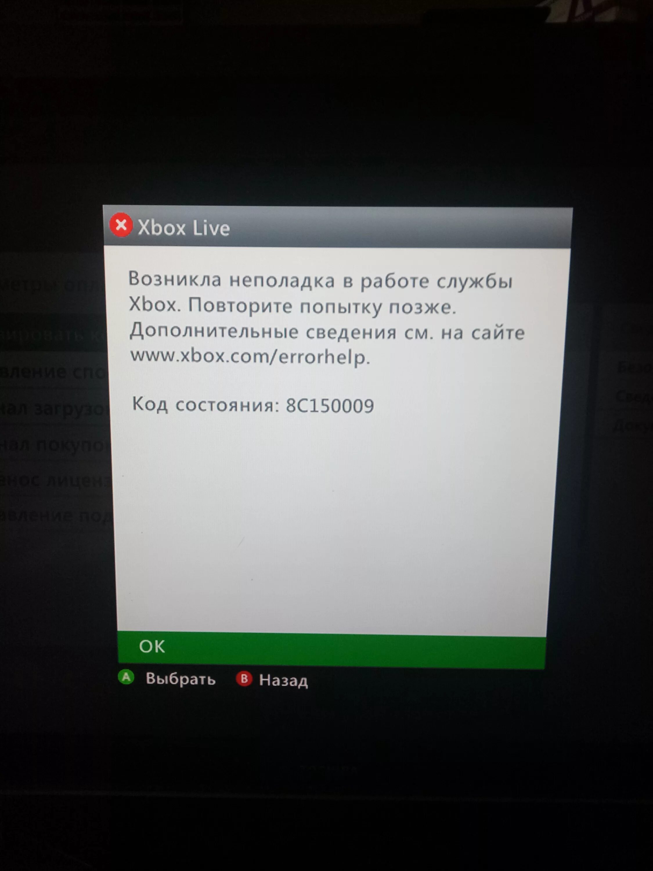 Ошибка входа xbox live. Ошибка Xbox. Ошибка Икс бокс. Коды ошибок Xbox 360. Ошибки Xbox 360.