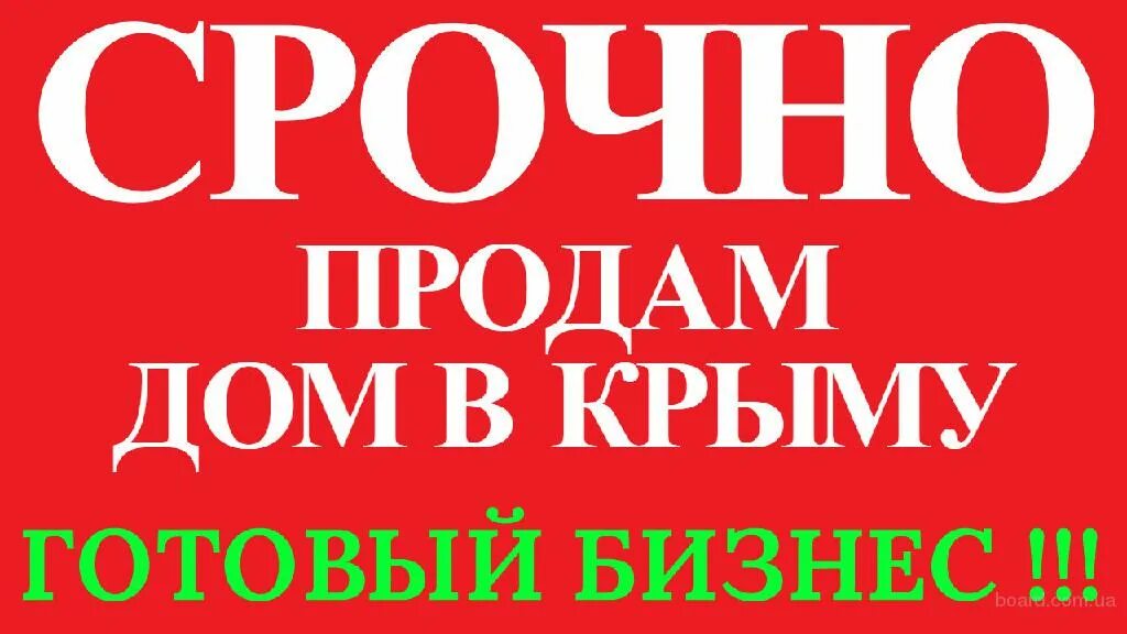 Готовый бизнес в крыму. Срочная продажа. Срочно продается. Готовый бизнес в Крыму купить. Срочно продам.