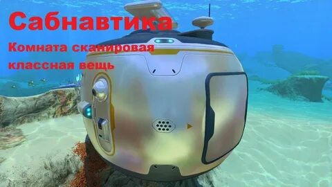 Subnautica где найти чертеж комнаты