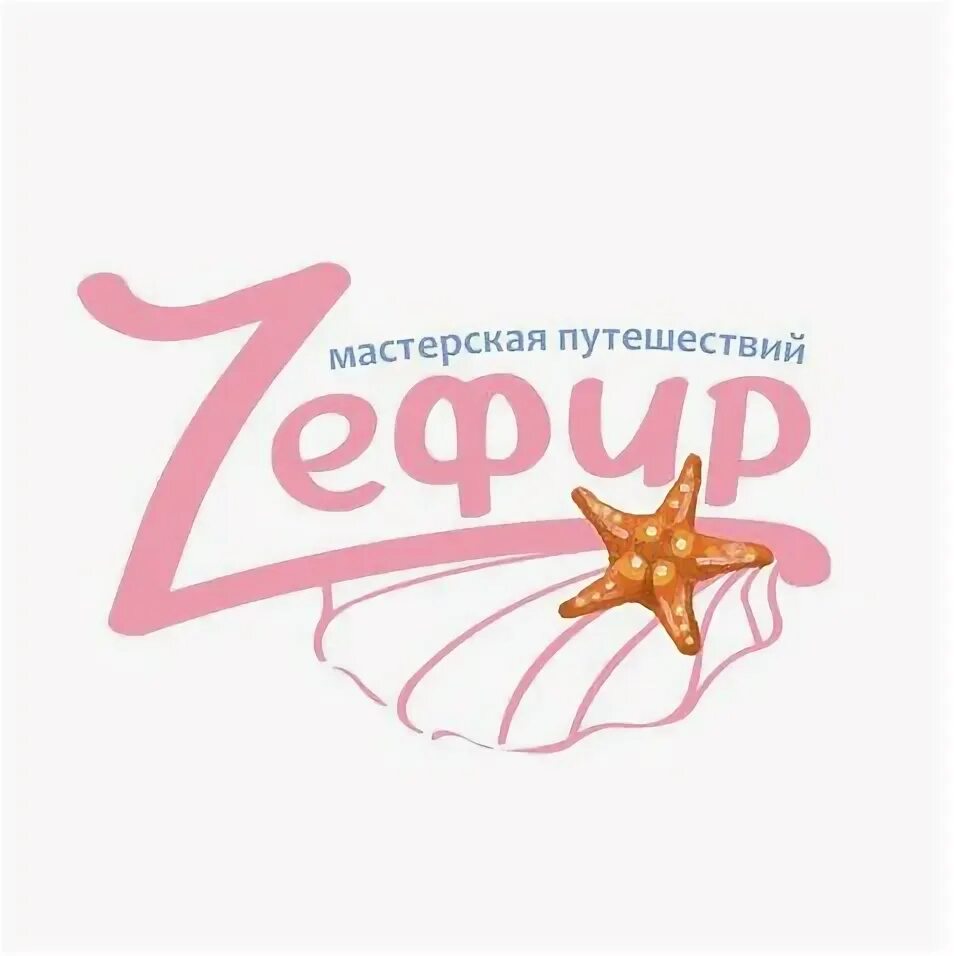 зефир туристическое агентство