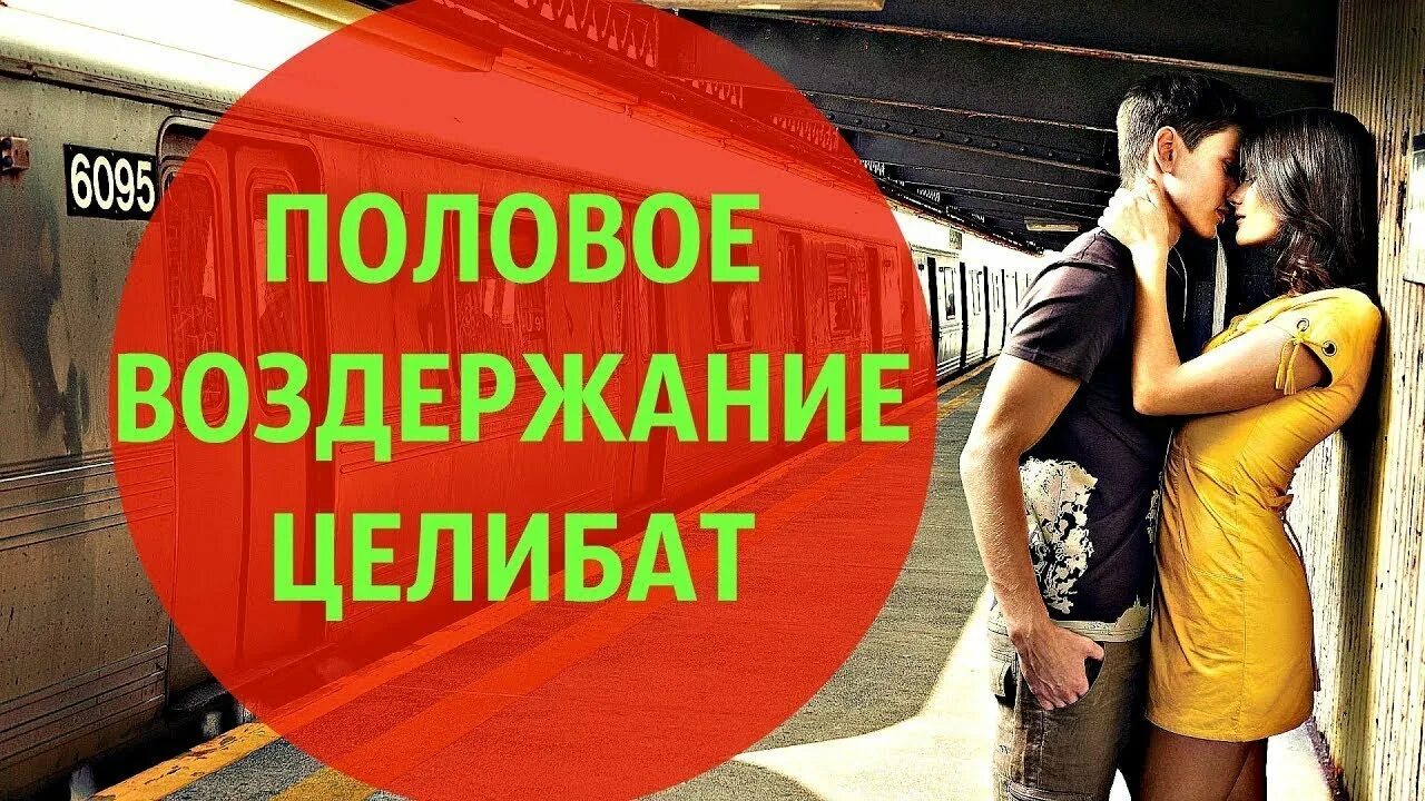 Воздержание и привлекательность мужчины. Целибат. Целибат что это такое простыми словами. Целибат картинки. Целибат для мужчин.