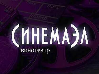 Синема эл