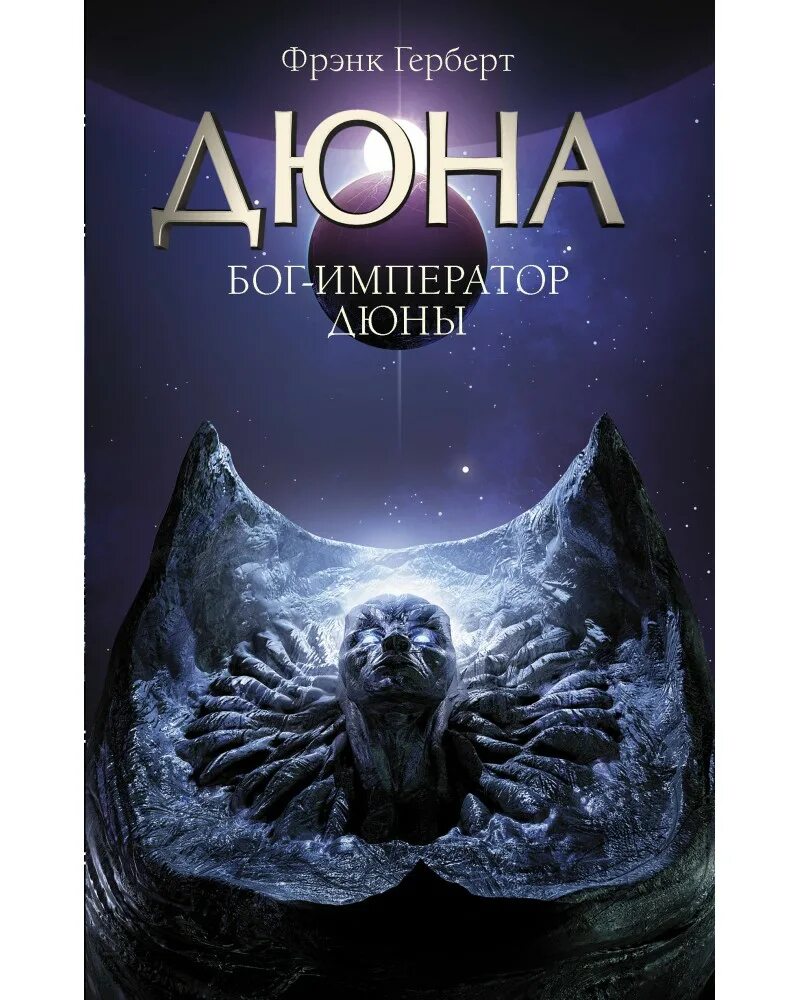 Фрэнк херберт бог-император дюны. Дюна бог император книга. Еретики дюны. Дюна еретики дюны капитул дюны император дюны. Бог-император дюны.