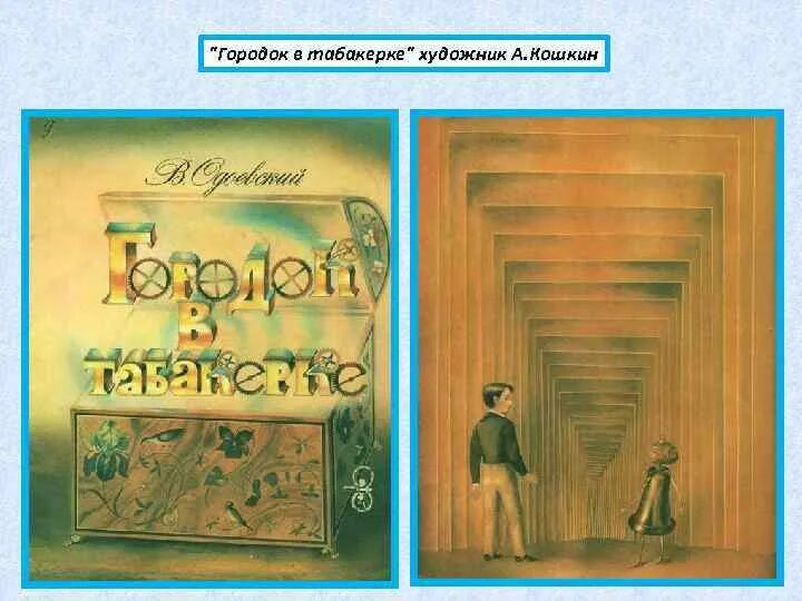 Городок в табакерке кратчайшее содержание. "Городок в табакерке" Одоевского с иллюстрациями Кошкина. Иллюстрации к сказке городок в табакерке Кошкина. Городок в табакерке советское издание. Городок в табакерке: рассказы.
