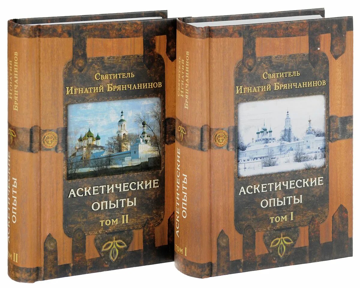 Брянчанинов 2 том. Брянчанинов аскетические опыты. аскетические опыты: в 2 томах.
