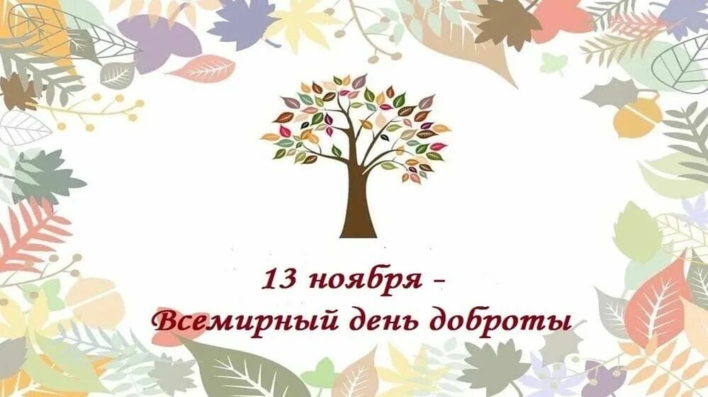 Всемирный день добрых дел. Проведение Всемирного дня доброты. Всемирный день доброты в библиотеке. День доброты мероприятие студентов.