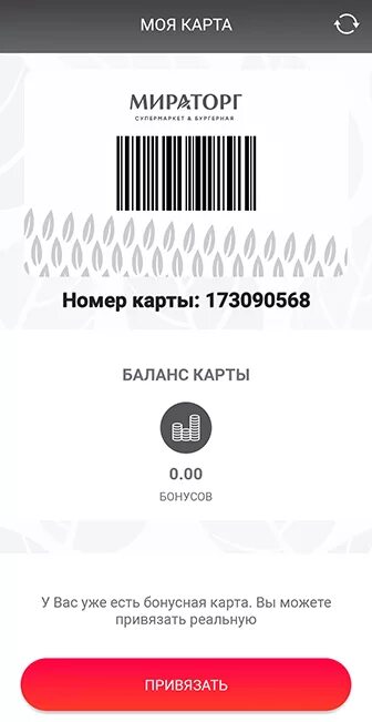 Мираторг приложение айфон. Карта мираторг штрих код. карта мираторг. бонусная карта мираторг. мираторг карта лояльности.