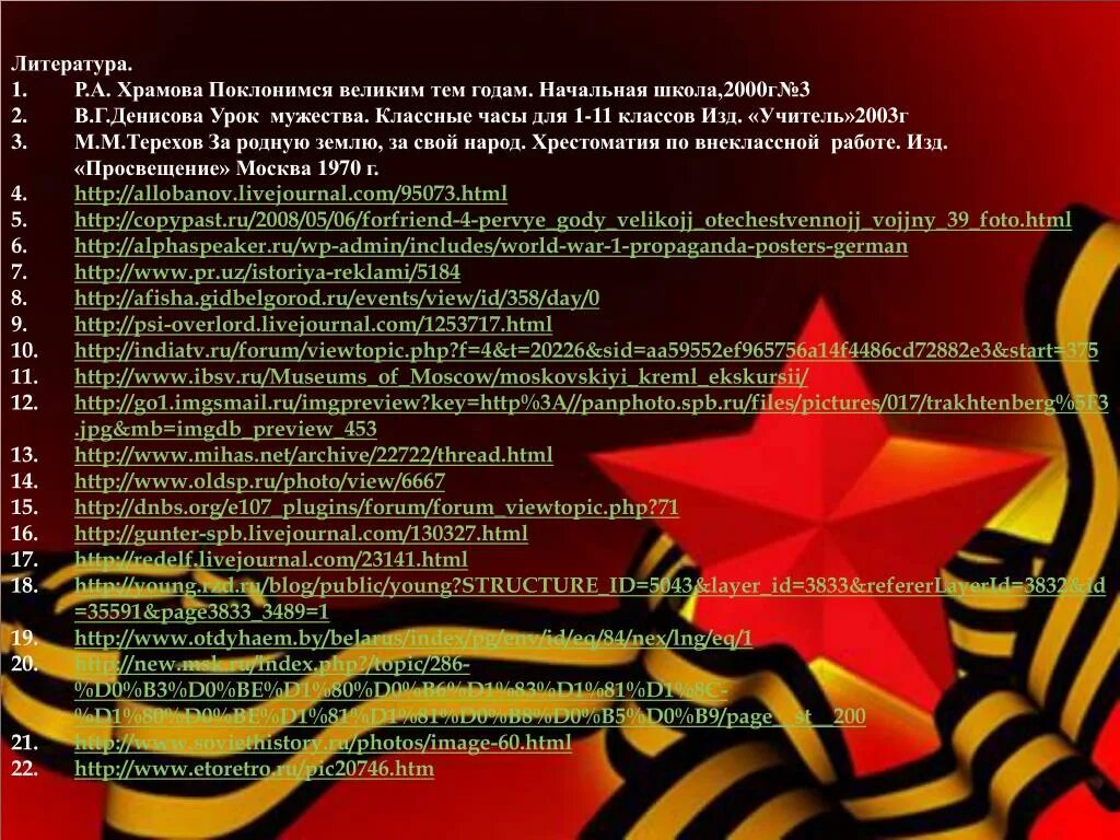 Поклонимся великим тем годам. Поклонимся великим тем годам презентация. Урок Мужества Поклонимся великим тем годам. 1941-1945 Поклонимся тем великим годам. Слова песни поклонимся великим тем