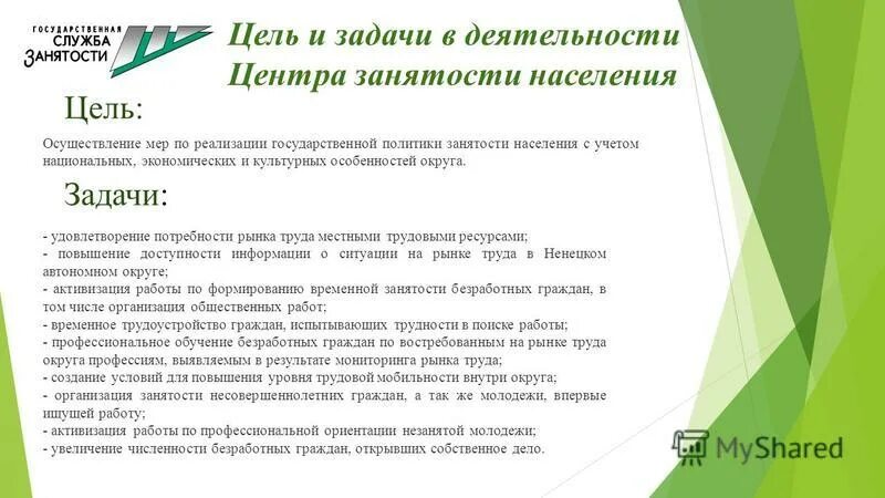 Информации в органах службы занятости. Задачи центра занятости населения. Цели и задачи биржи труда. Цели центра занятости. Основные функции центра занятости населения.