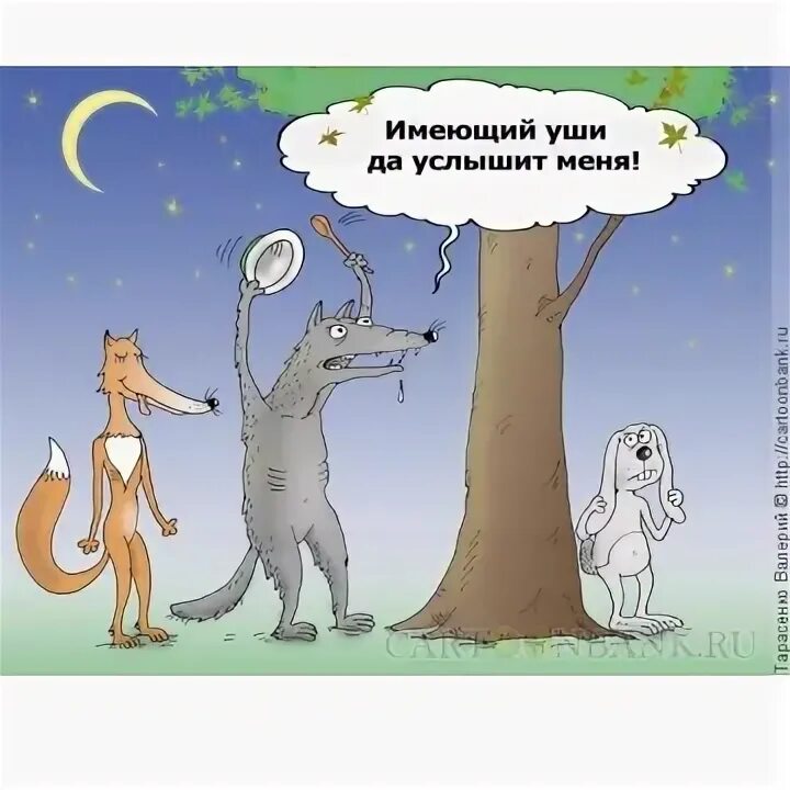 Имеющий уши да услышит имеющий глаза да увидит. Меня услышали карикатура. Слышащий да услышит видящий. Имеющий уши.