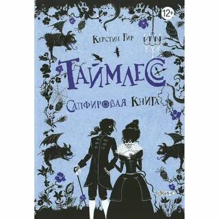 Таймлесс 2 книга