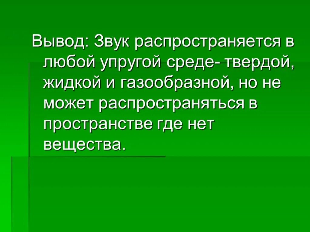 Как распространяются звуки 1 класс