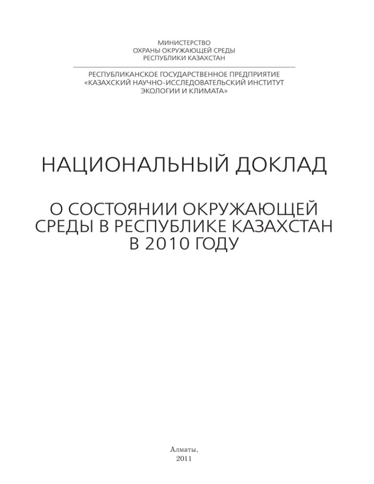 Стандартизация в области экологии. Государственный доклад о состоянии окружающей среды 2022