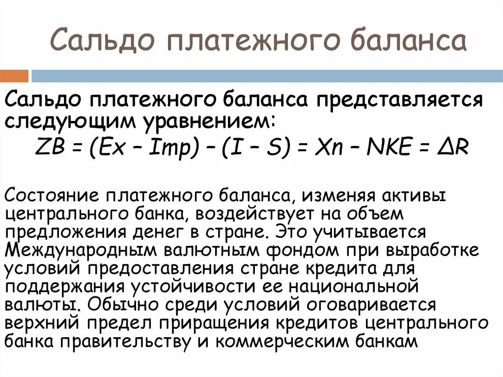 Сальдо счета платежного баланса. Сальдо платежного баланса страны. Сальдо платежного баланса формула.