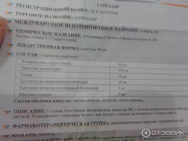 Стрезам капсулы инструкция по применению. Стрезам. стрезам побочные эффекты. транквилизатор стрезам. стрезам капсулы.