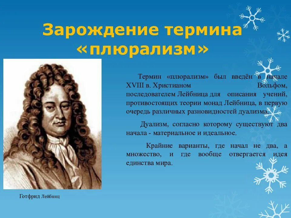 Плюрализм. Плюрализм основоположник. Философы плюралисты представители. Плюрализм это в философии.