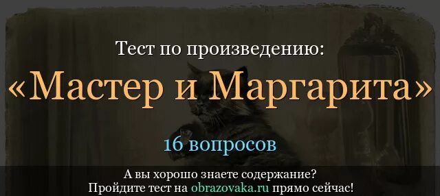 Тест по мастеру и маргарите по главам