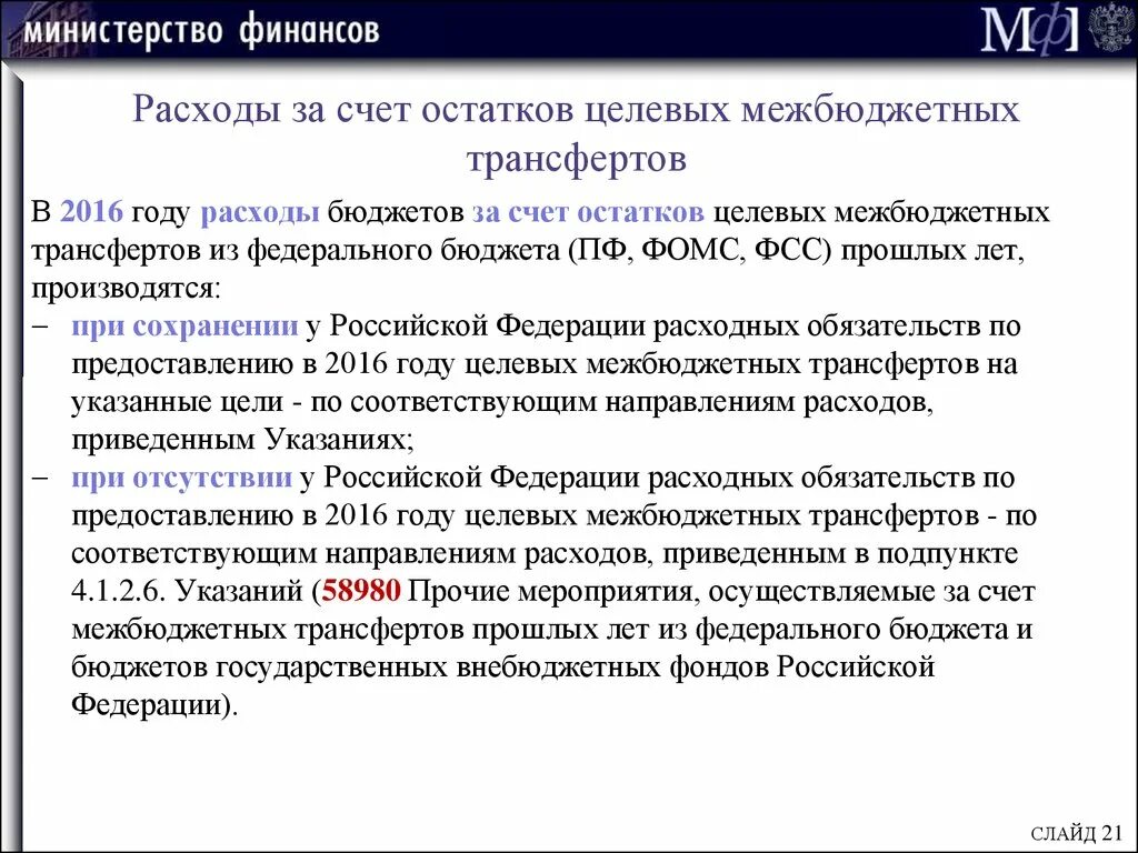Условия предоставления трансфертов из федерального бюджета. Условия предоставления трансфертов из федерального бюджета