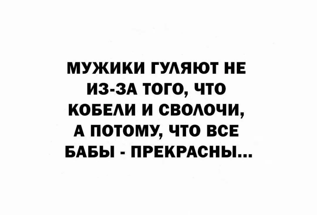 Мужчина гуляет от тоски а женщина. Почему все мужики кобели. Мужчина изменяет от скуки а женщина от. Мужчина изменяет от тоски а женщина от.