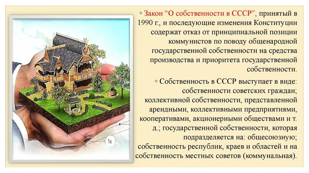 Проблема собственности россии. Закон о собственности в СССР. Закон о собственности 1990. Возникновение частной собственности. Виды собственности в СССР.