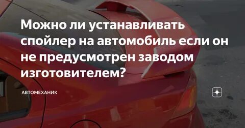 Бывшие спойлер