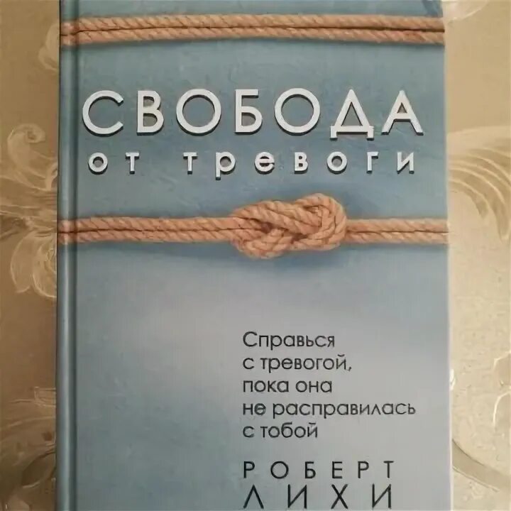 Читать книгу лихи свобода от тревоги. Свобода от тревоги книга. Лихи Свобода от тревоги.