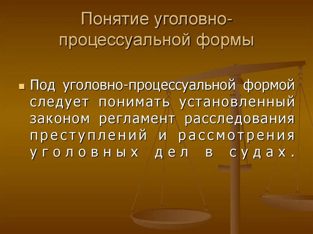 Уголовно процессуальные элементы. Структура уголовно-процессуальной формы. Понятие уголовно-процессуальной формы. Понятие и формы уголовного процесса. Понятие процессуальной формы.