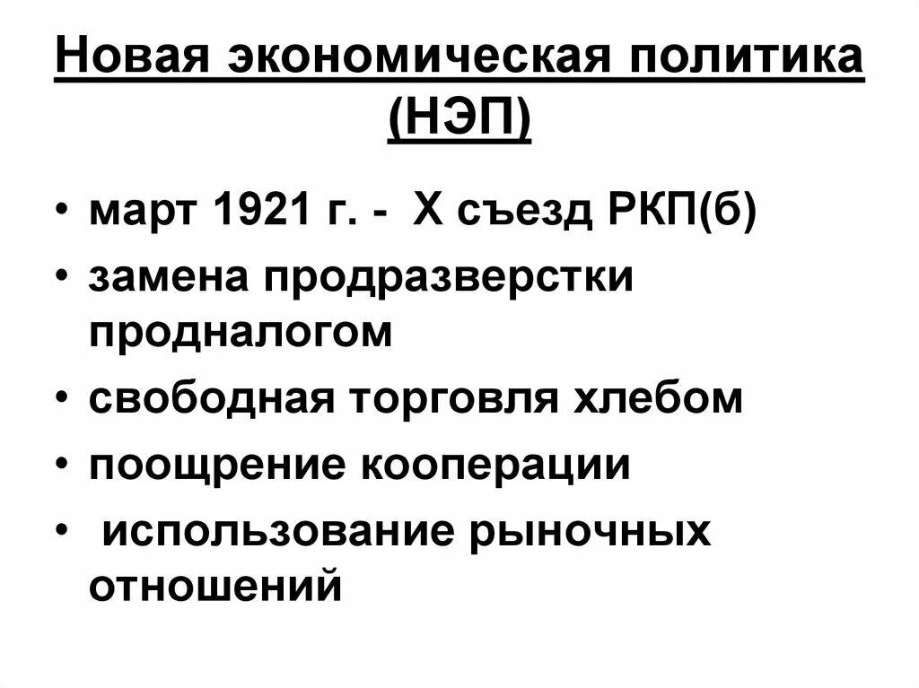 Нэп принят на съезде. Новая экономическая политика (НЭП) 1921-1927 гг. Новая экономическая политика понятие. Новая экономическая политика ход. НЭП В сельском хозяйстве 1921-1929.